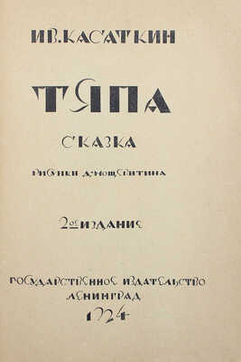 Касаткин И.М. Тяпа. Сказка / Рис. Д. Мощевитина. 2-е изд. Л.: Гос. изд-во, 1924.